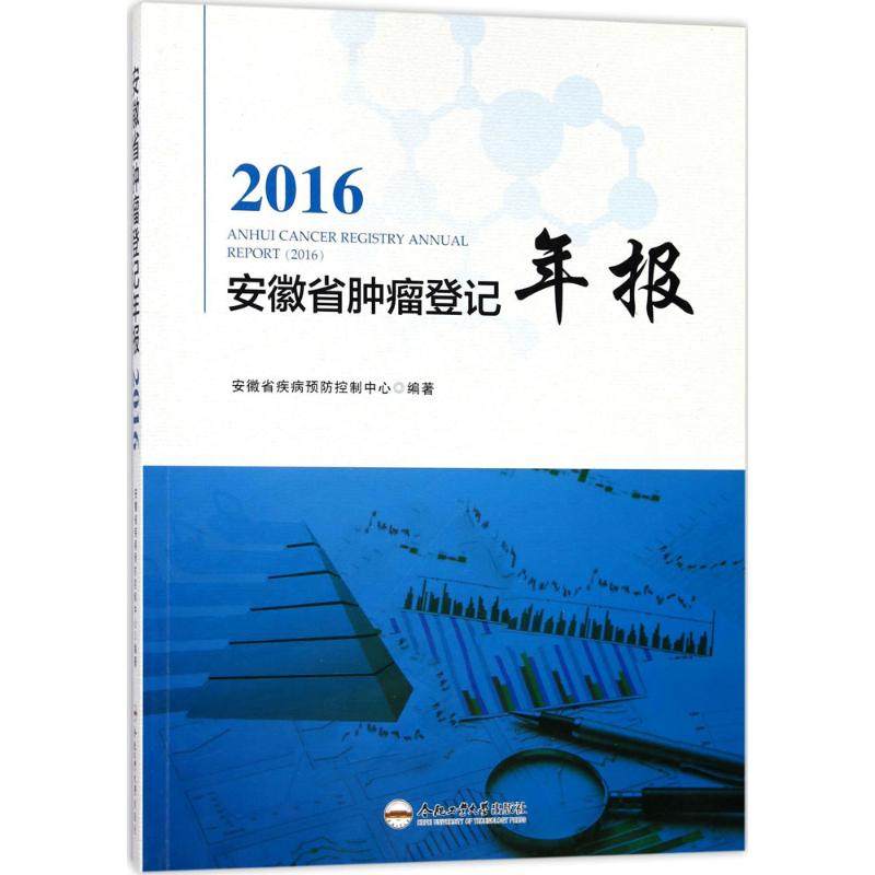 2016安徽省肿瘤登记年报 安徽省疾病预防控制中心 编著 医学其它生活 新华书店正版图书籍 合肥工业大学出版社
