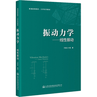 振动力学——线性振动 李银山 编 交通/运输大中专 新华书店正版图书籍 人民交通出版社股份有限公司