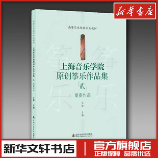 上海音乐学院原创筝乐作品集（二）——重奏作品 王蔚 主编 著 音乐（新）艺术 新华书店正版图书籍 上海音乐学院出版社