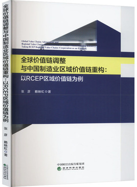 全球价值链调整与中国制造业区域价值链重构:以RCEP区域价值链为例 张彦,赖映虹 著 经济理论经管、励志 新华书店正版图书籍