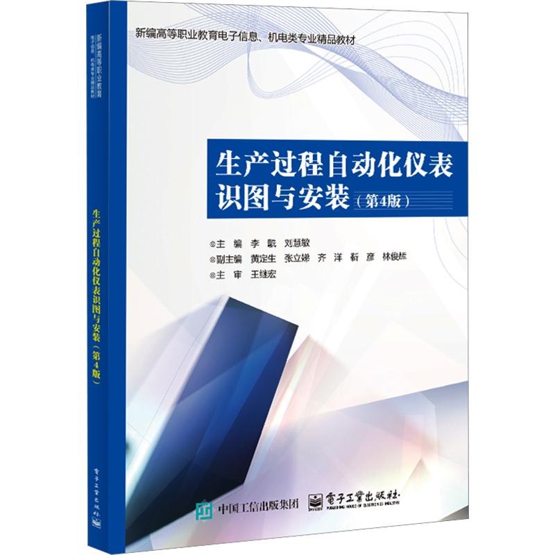 生产过程自动化仪表识图与安装（第4版） 李� 著 李駪,刘慧敏 主编 大学教材大中专 新华书店正版图书籍 电子工业出版社