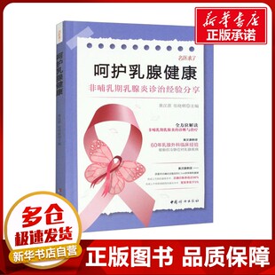 编 常见病防治生活 新华书店正版 呵护乳腺健康 中国妇女出版 张晓辉 图书籍 社 黄汉源