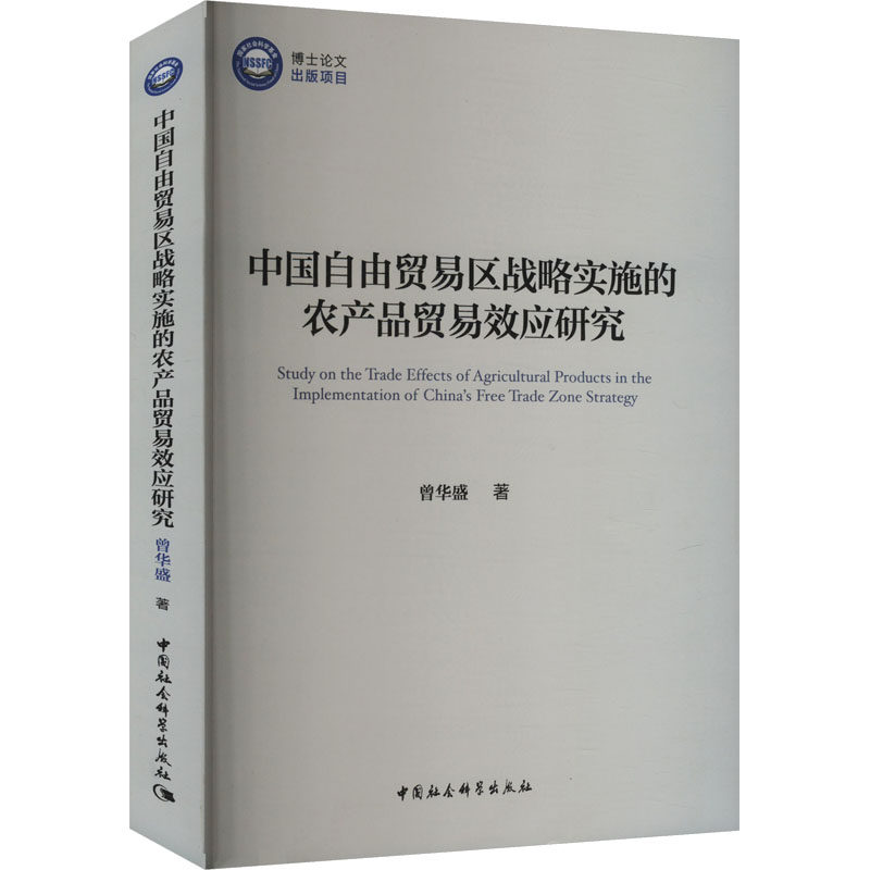 中国自由贸易区战略实施的农产品贸易效应研究 曾华盛 著 国际贸易/世界各国贸易经管、励志 新华书店正版图书籍