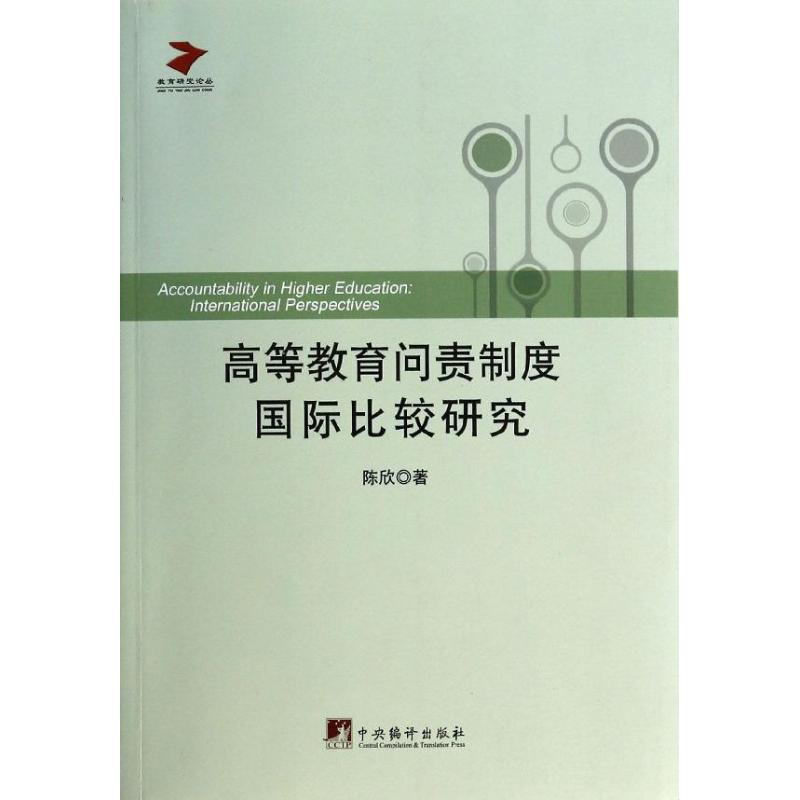 高等教育问责制度国际比较研究 陈欣 著作 育儿其他文教 新华书店正版图书籍 中央编译出版社 书籍/杂志/报纸 教育/教育普及 原图主图