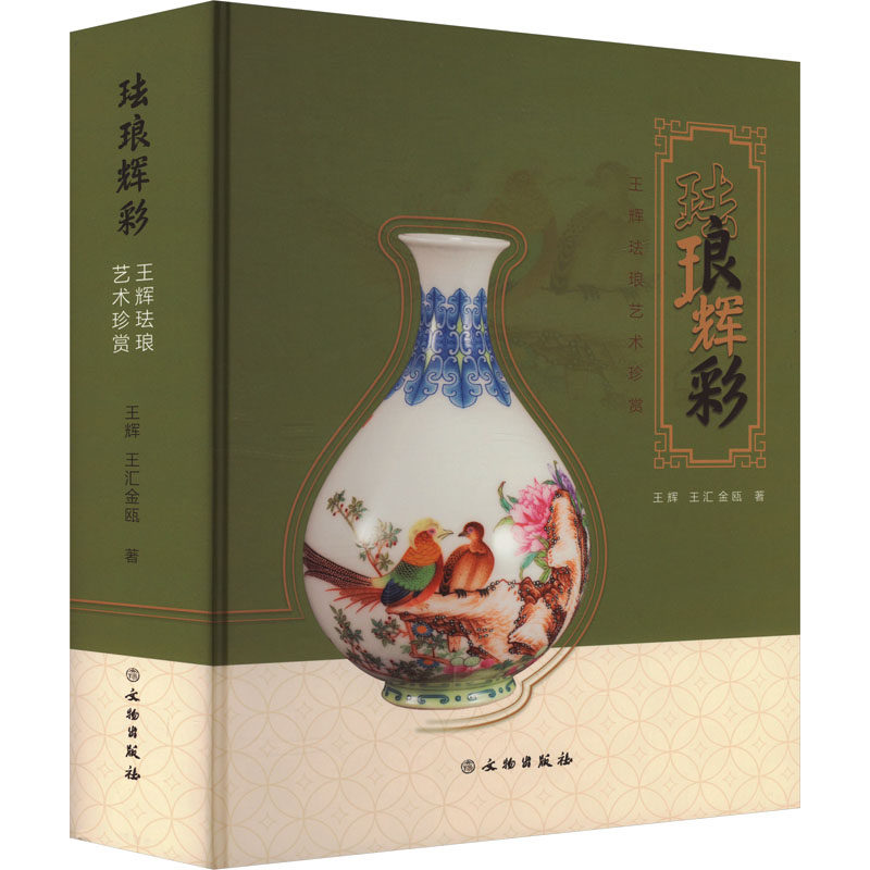 珐琅辉彩 王辉珐琅艺术珍赏 王辉,王汇金瓯 著 工艺美术(新)艺术 新华书店正版图书籍 文物出版社