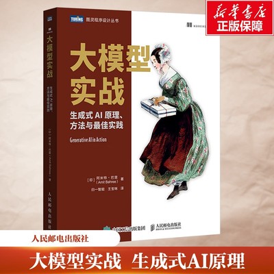 大模型实战 生成式AI原理、方法与最佳实践 阿米特·巴里著  归一智能 人工智能大语言模型多模态应用教程书 人民邮电出版社