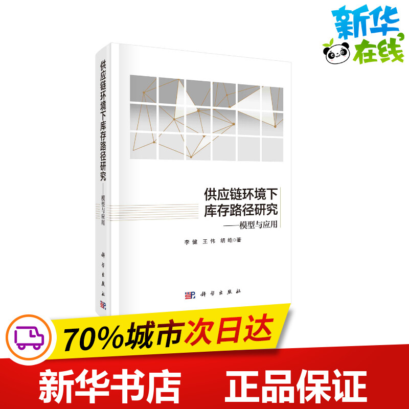 供应链环境下库存路径研究——模型与应用 李健 等 著 企业管理经管、励志 新华书店正版图书籍 科学出版社