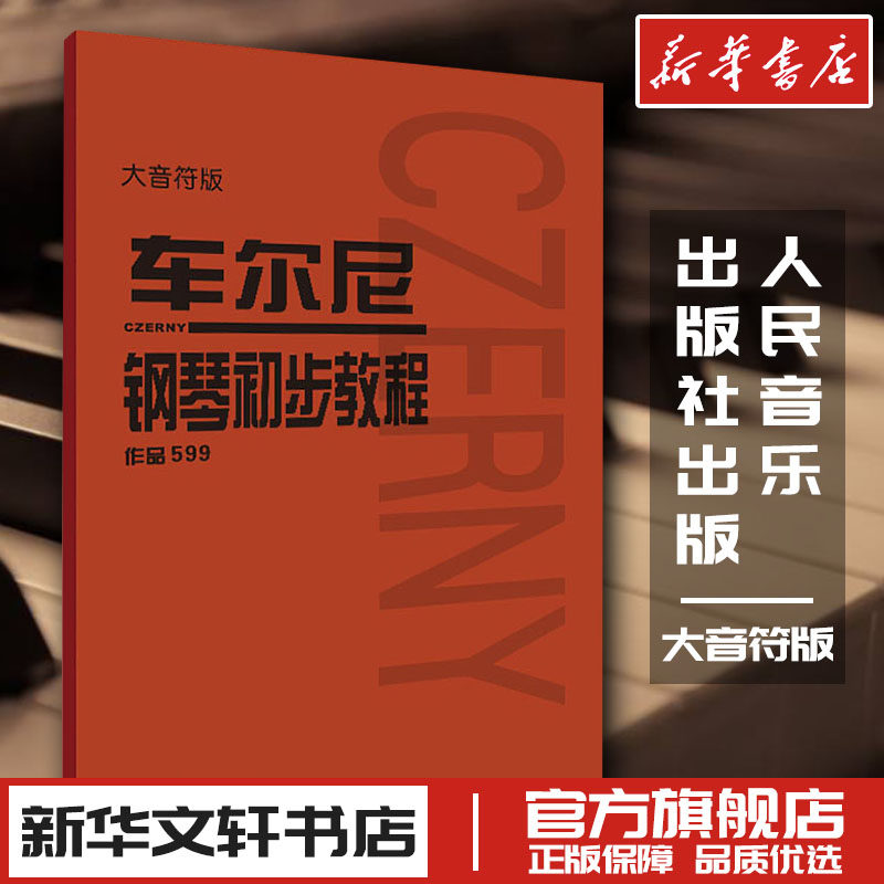 车尔尼599 钢琴初步教程 大字版大音符版 新华正版 钢琴教材 钢琴谱初学入门教学用书 人民音乐出版社教材 幼师钢琴初级零基础教程