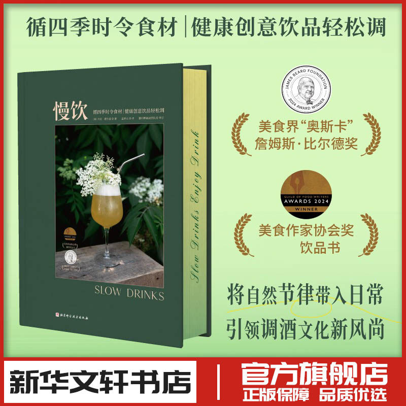 慢饮 丹尼·蔡尔效著 健康创意饮品调酒鸡尾酒新手教程饮食生活 新华文轩书店旗舰店官网正版图书书籍畅销书 北京科学技术出版社