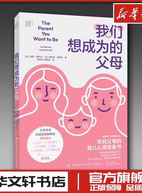 我们想成为的父母 (美)莱斯·帕罗特(Les Parrott),(美)莱斯莉·帕罗特(Leslie Parrott) 著 邓林园,魏悻玥 译 育儿其他文教