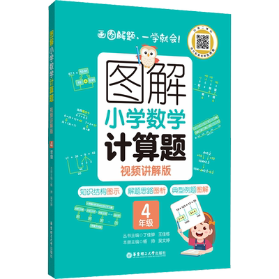 图解小学数学计算题 4年级 视频讲解版 丁佳骅,王佳栋,杨帅 等 编 小学教辅文教 新华书店正版图书籍 华东理工大学出版社