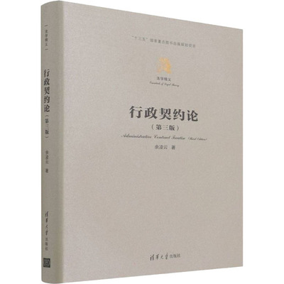 行政契约论(第3版) 余凌云 著 行政法社科 新华书店正版图书籍 清华大学出版社