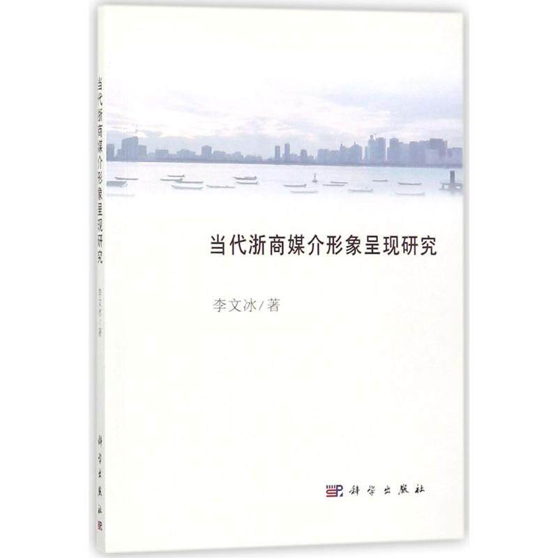 当代浙商媒介形象呈现研究 李文冰 著 音乐（新）经管、励志 新华书店正版图书籍 科学出版社