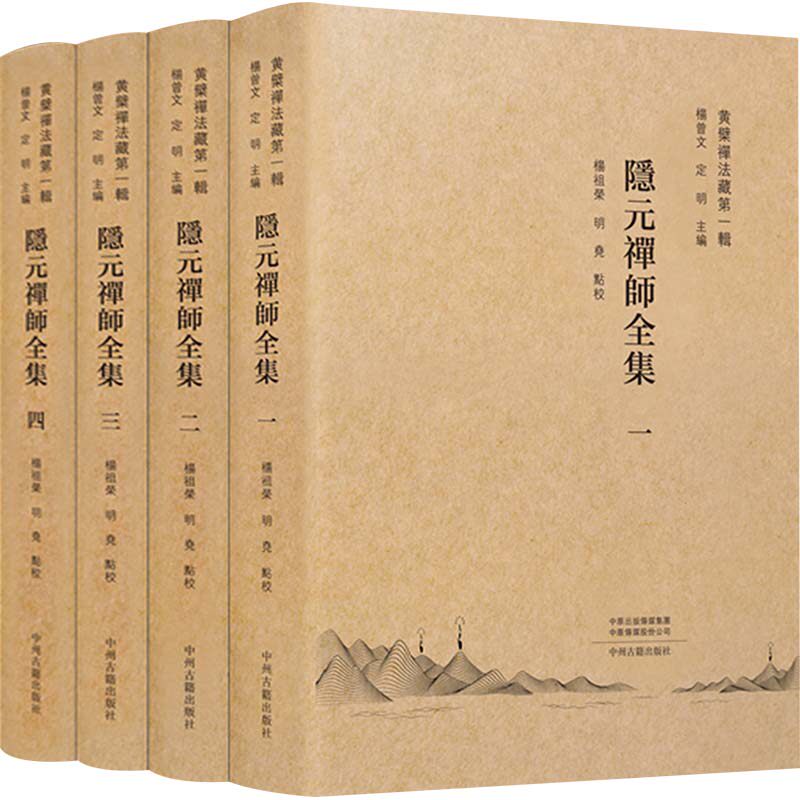 隐元禅师全集（黄檗禅法藏第一辑）4册