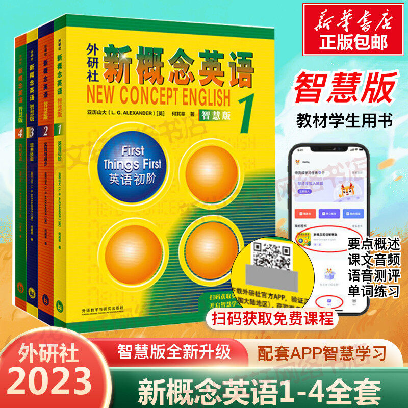 外研社新概念英语 智慧版 1-4(英语初阶+实践与进步+培养技能+流利英语 (英)亚历山大,何其莘 著 中学教辅文教
