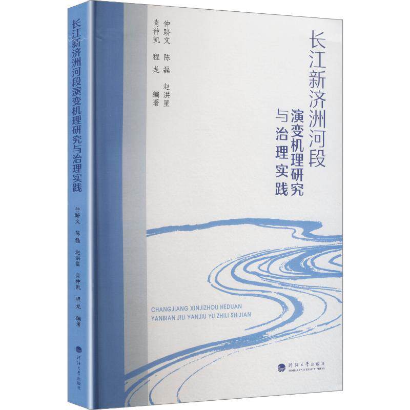 长江新济洲河段演变机理研究与治理实践 仲跻文 等 编著 编 建筑/水利(新)专业科技 新华书店正版图书籍 南京河海大学出版社