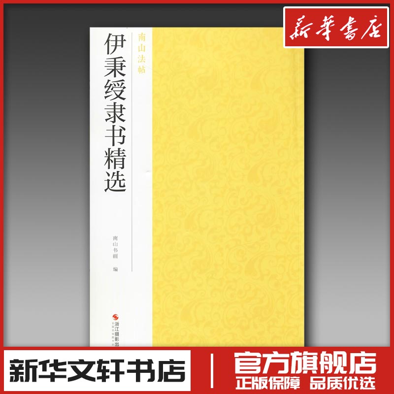 伊秉绶隶书精选 南山书画 编 书法/篆刻/字帖书籍艺术 新华书店正版图书籍 浙江摄影出版社