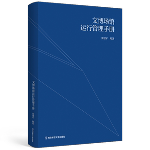 文博场馆运行管理手册 张建军 著 网络通信(新)经管、励志 新华书店正版图书籍 南京师范大学出版社