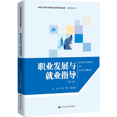 职业发展与就业指导(第二版) 刘辉,侯志荣 编 大学教材大中专 新华书店正版图书籍 中国人民大学出版社