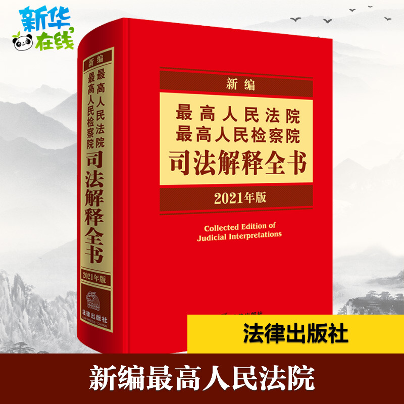 新编最高人民法院 最高人民检察院司法解释全书 2021年版 法律出版社法规中心 编 法律汇编/法律法规社科 新华书店正版图书籍