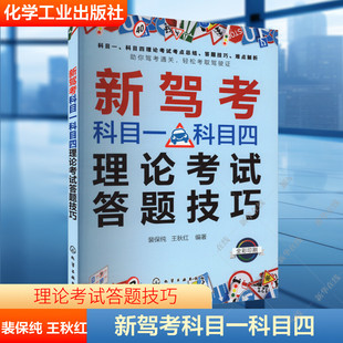 新驾考科目一科目四理论考试答题技巧 裴保纯 王秋红 考驾照的教材驾校书四驾驶证题库 驾校一点通机动车驾驶人答题技巧书籍