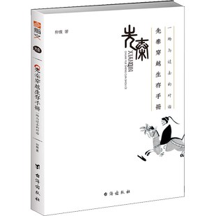 先秦穿越生存手册:一场与过去的对话 柳馥 著 地方史志/民族史志社科 新华书店正版图书籍 台海出版社