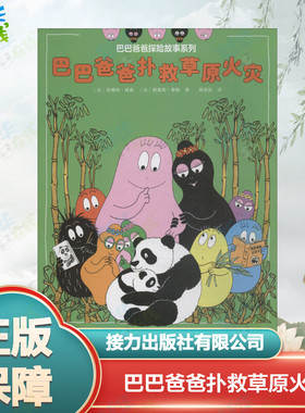 巴巴爸爸扑救草原火灾 (法)安娜特·缇森(Annette Tison),(法)德鲁斯·泰勒(Talus Taylor) 著 谢逢蓓 译