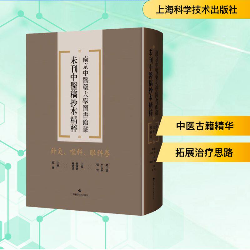 南京中医药大学图书馆藏未刊中医稿抄本精粹 针灸、喉科、眼科卷 李文林,张云;胡谦锋,姚惠萍 编 眼科学生活 新华书店正版图书籍
