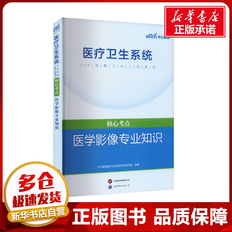 新华书店正版 西医考试