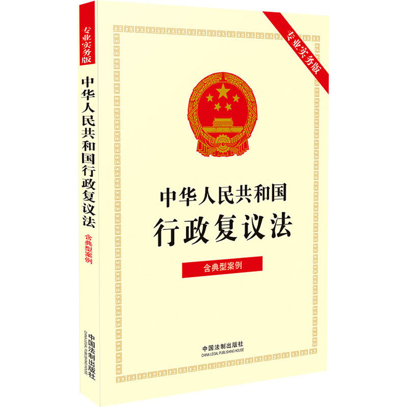 中华人民共和国行政复议法 含典型案例 专业实务版 中国法制出版社 编 法律汇编/法律法规社科 新华书店正版图书籍