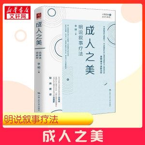 成人之美 明说叙事疗法 李明 著 心理健康社科 新华书店正版图书籍 中国人民大学出版社