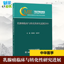 医学其它生活 徐兵河 图书籍 陆劲松 新华书店正版 著 2018 乳腺癌临床与转化性研究进展 编 中华医学