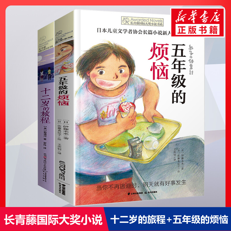 十二岁的旅程+五年级的烦恼长青藤国际大奖小说书系全套2册中小学生课外阅读书籍三四五六年级课外书阅读书目青少年读物畅销书