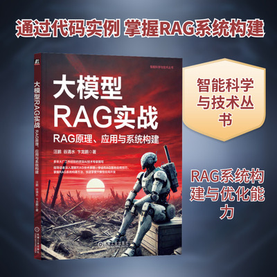 大模型RAG实战 RAG原理、应用与系统构建 汪鹏,谷清水,卞龙鹏 著 计算机控制仿真与人工智能专业科技 新华书店正版图书籍