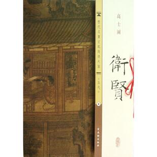 五代.卫贤.高士图 古吴轩出版社 编 著作 工艺美术（新）艺术 新华书店正版图书籍 古吴轩出版社