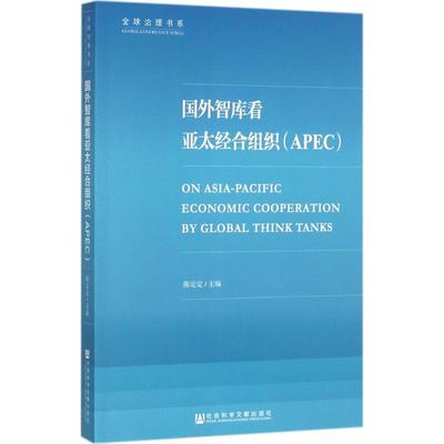 国外智库看亚太经合组织 陈定定 主编 著 世界及各国经济概况经管、励志 新华书店正版图书籍 社会科学文献出版社
