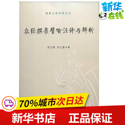 众经撰杂譬喻注译与辨析 荆三隆,邵之茜 著作 社会科学总论经管、励志 新华书店正版图书籍 中国社会科学出版社