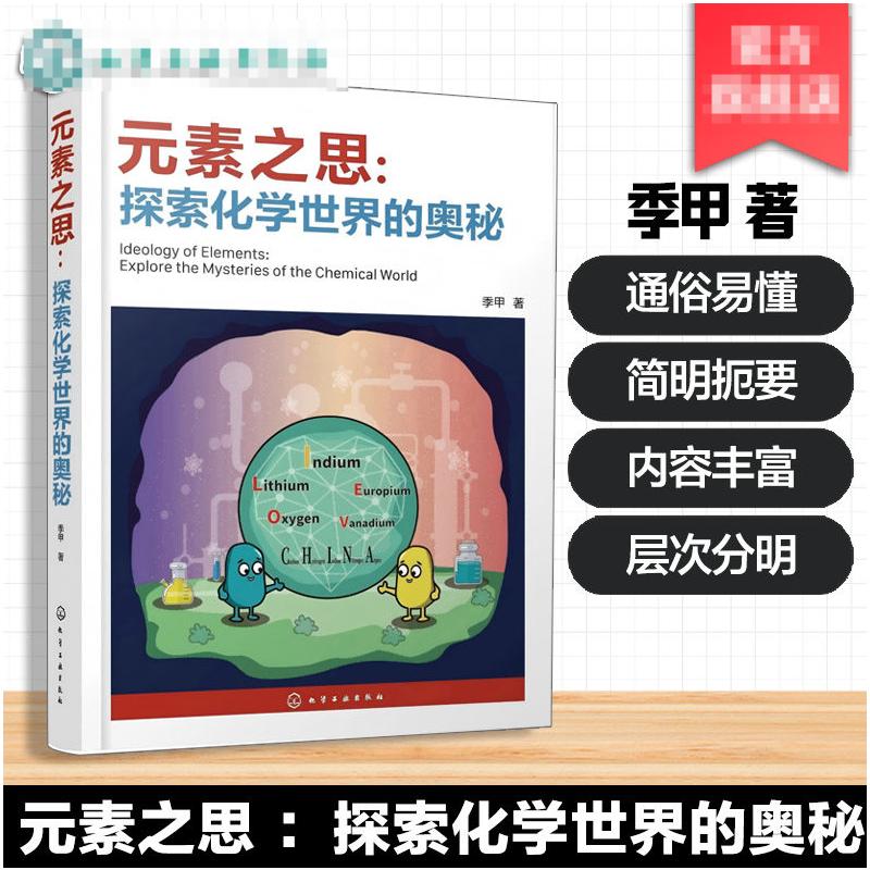 元素之思:探索化学世界的奥秘 季甲 著 化学(新)专业科技 新华书店正版图书籍 化学工业出版社