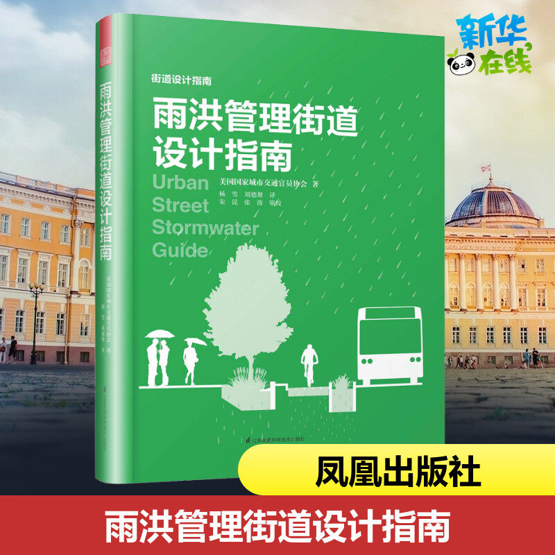 雨洪管理街道设计指南 美国国家城市交通官员协会(National Association of City Transportation Offis) 著 杨雪,刘德聚 译