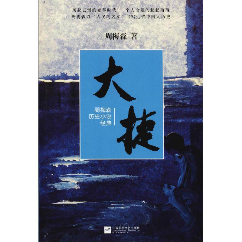 大捷 周梅森历史小说经典 周梅森 著 纪实/报告文学文学 新华书店正版图书籍 江苏凤凰文艺出版社