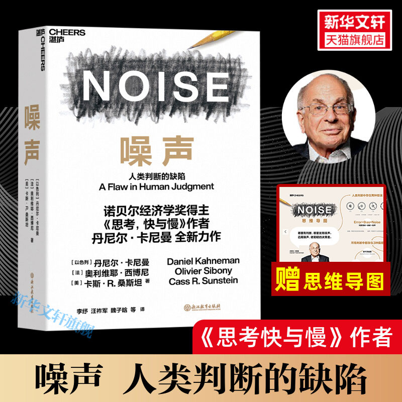噪声NOISE 人类判断的缺陷 思考快与慢作者诺贝尔经济学奖丹尼尔卡尼曼全新力作 决策类商业管理认知心理学书籍 正版