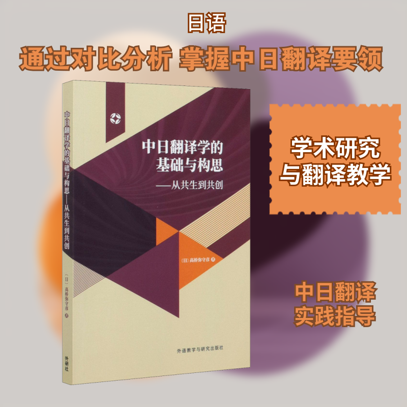 中日翻译学的基础与构思——从共生到共创 (日)高桥弥守彦 著 英语翻译资格考试文教 新华书店正版图书籍 外语教学与研究出版社
