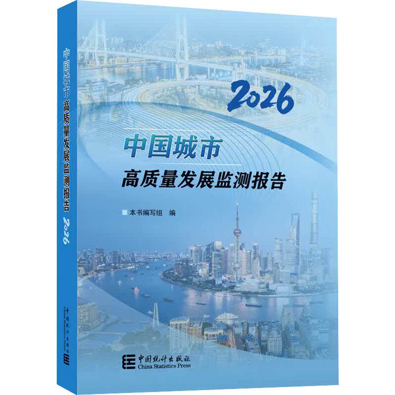 中国城市高质量发展监测报告2026 本书编写组 编 统计 审计经管、励志 新华书店正版图书籍 中国统计出版社