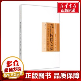 孔门传授心法 杨浩 著 著作 中国哲学社科 新华书店正版图书籍 东方出版中心