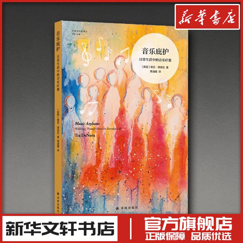 艺术与社会译丛：音乐庇护：日常生活中的音乐疗愈 (英)提亚·德诺拉(Tia DeNora) 著 萧涵耀 译 艺术其它生活