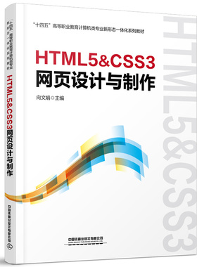 HTML5&CSS3网页设计与制作 向文娟 编 社会实用教材大中专 新华书店正版图书籍 中国铁道出版社有限公司
