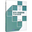 刘徽 陈大方 编 医学其它生活 医学大数据挖掘方法与应用 北京大学医学出版 图书籍 新华书店正版 社