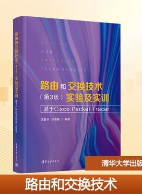 路由和交换技术 实验及实训 基于Cisco Packet Tracer(第3版) 沈鑫剡,叶寒锋 编著 编 电子/通信（新）大中专 新华书店正版图书籍