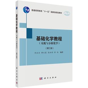 基础化学教程（无机与分析化学）（第三版） 许泳吉等 著 化学（新）大中专 新华书店正版图书籍 科学出版社