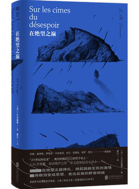 【新华正版】在绝望之巅(精) 被称为20世纪尼采 现代欧洲伟大的哲学家 E.M.齐奥朗初试啼声之作 哲学读物站在绝望之巅畅销书排行榜